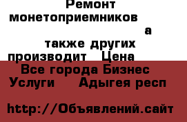 Ремонт монетоприемников NRI , CoinCo, Comestero, Jady (а также других производит › Цена ­ 500 - Все города Бизнес » Услуги   . Адыгея респ.